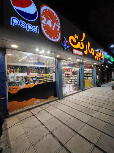 عکس هایپرمارکت ۲۴