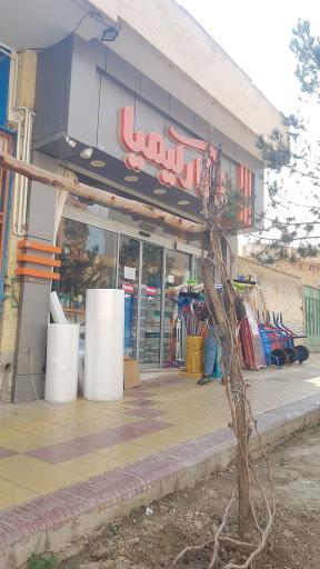 عکس ابزار کیمیا