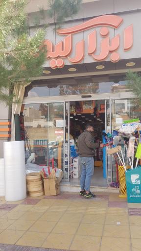 عکس ابزار کیمیا