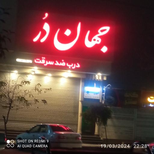 عکس جهان در (درب ضد سرقت)