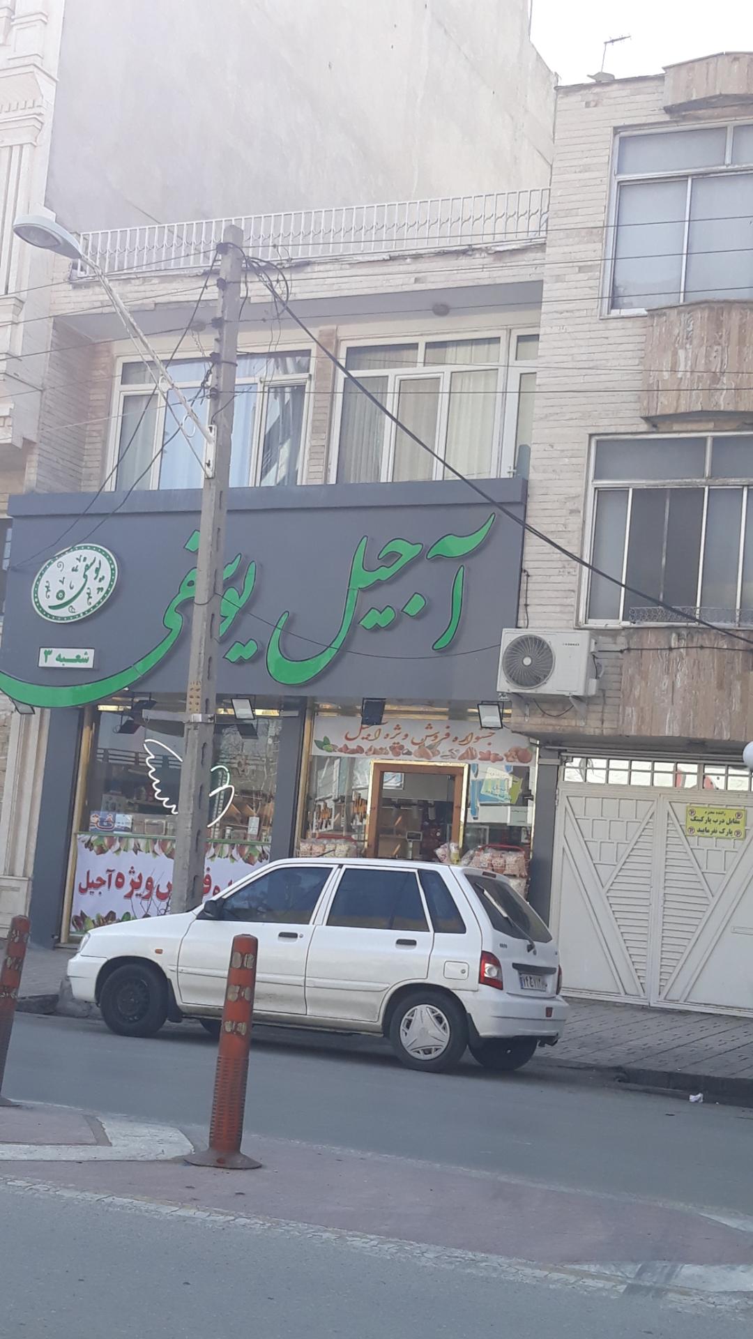 عکس آجیل یوسفی