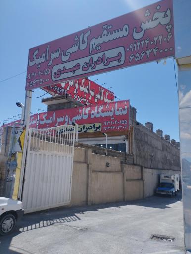 عکس فروشگاه کاشی و سرامیک برادران عبدی