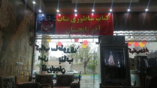 کباب ساطوری اصل بناب آذربایجان