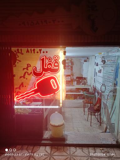 عکس ایمن قفل 