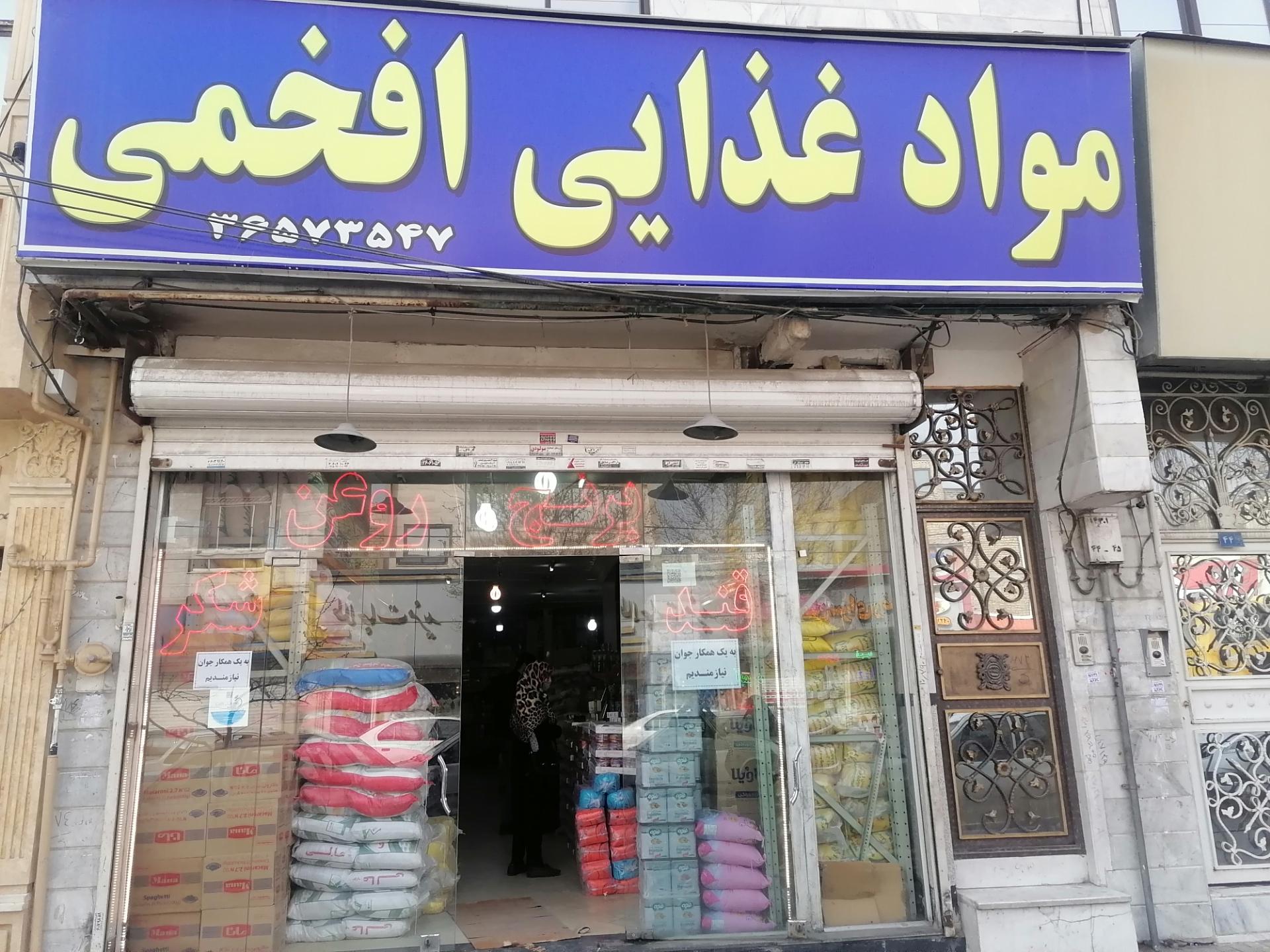 عکس مواد غذایی افخمی