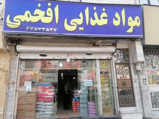 عکس مواد غذایی افخمی