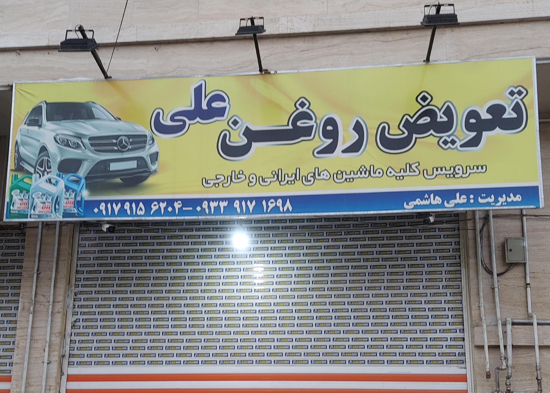 عکس تعویض روغن علی 