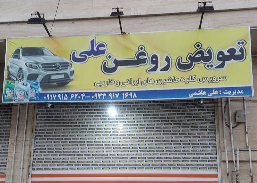 عکس تعویض روغن علی 