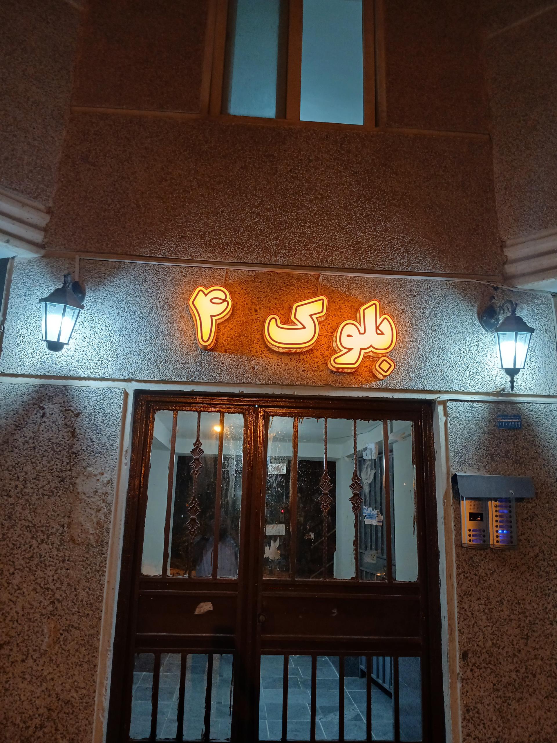 عکس مجتمع مسکونی بانک ملی فاز دوم شعبه پیامبر اعظم