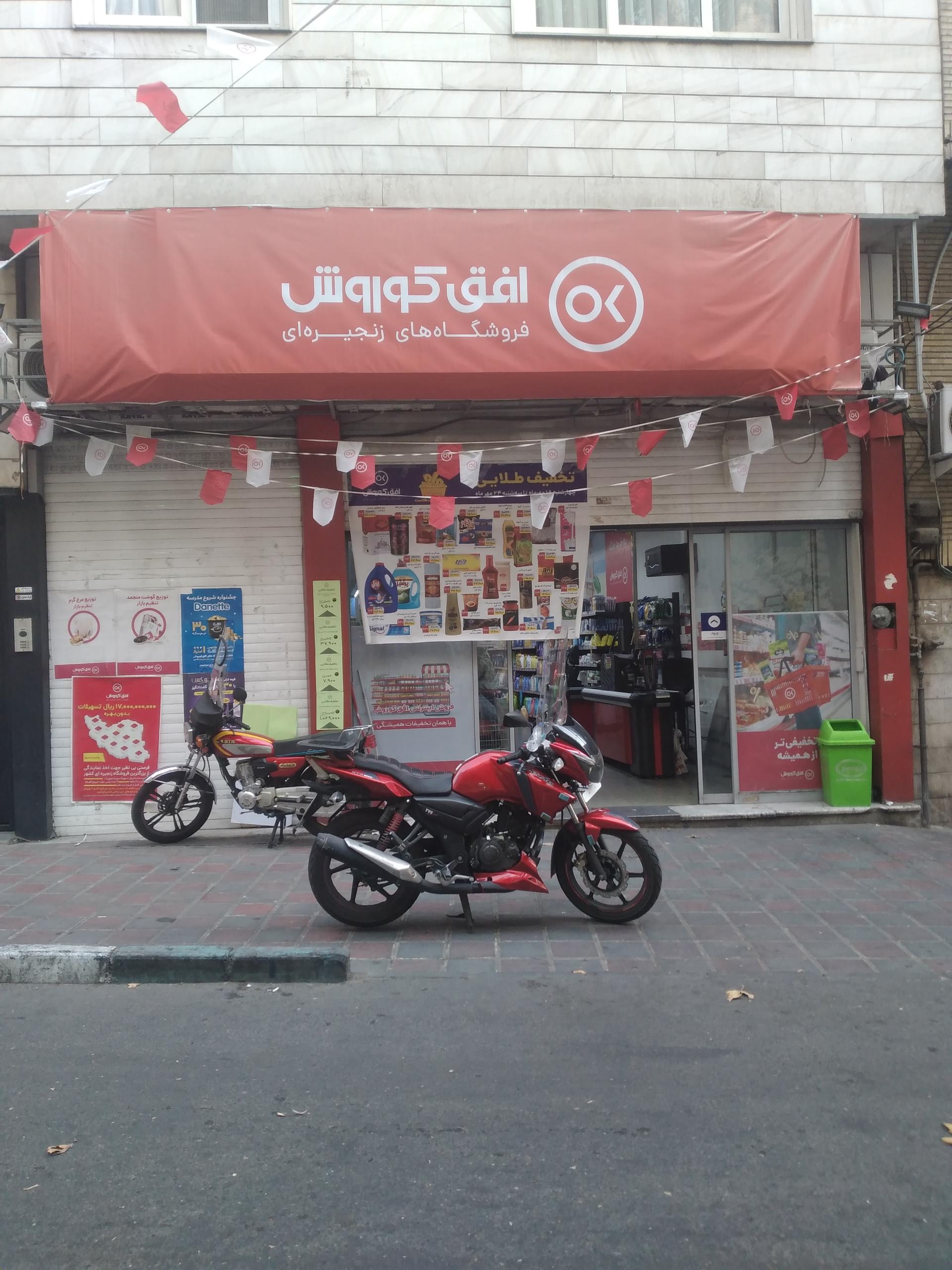 عکس فروشگاه افق کوروش زرگنده