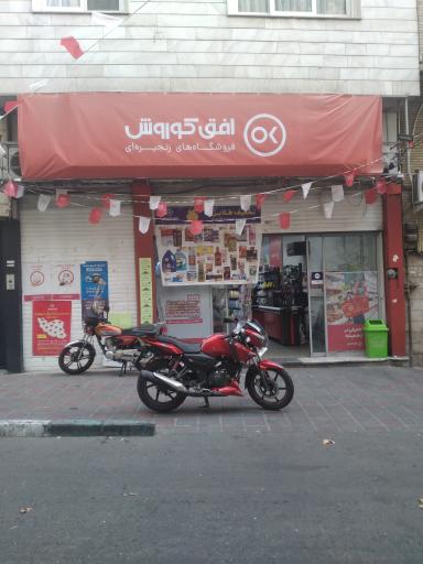عکس فروشگاه افق کوروش زرگنده