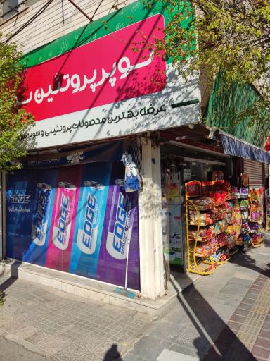 عکس سوپر مارکت سما