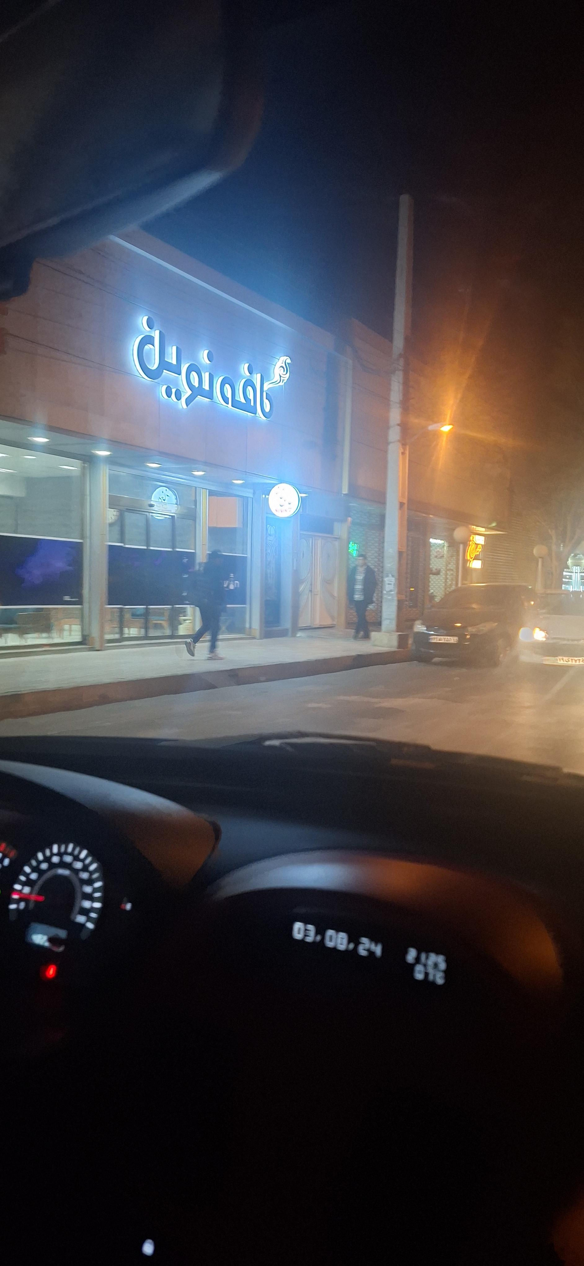 عکس کافه نوین 