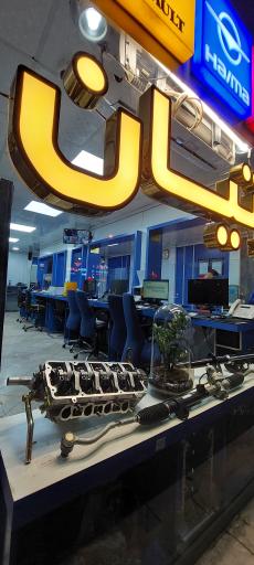 عکس فروشگاه مجاز ایساکو عزتیان