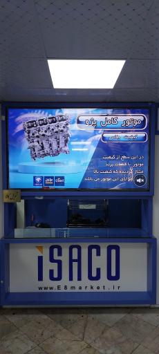 عکس فروشگاه مجاز ایساکو عزتیان