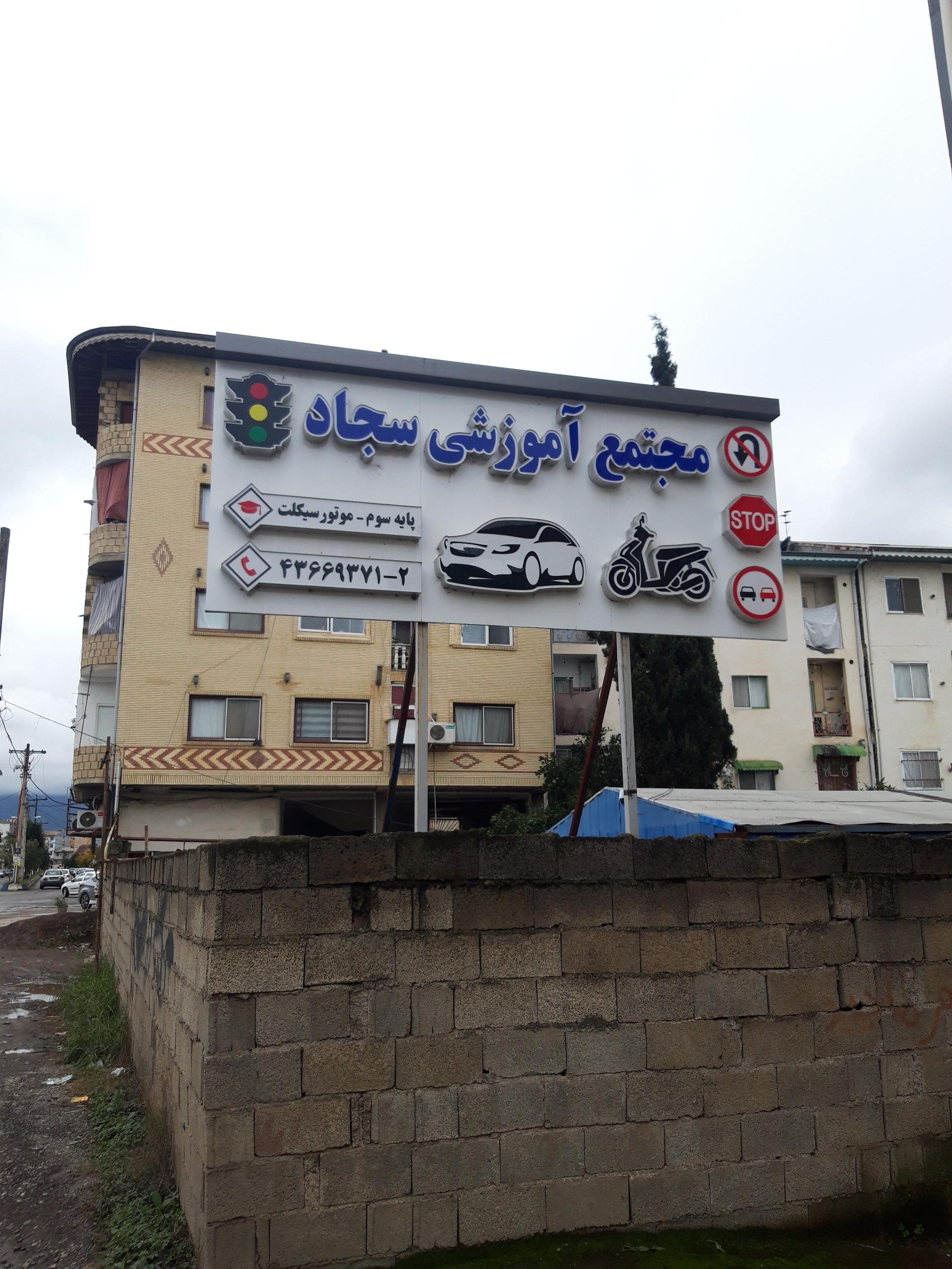 عکس آموزشگاه رانندگی موتورسیکلت سجاد (ماسال)