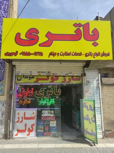 عکس باطری سازی