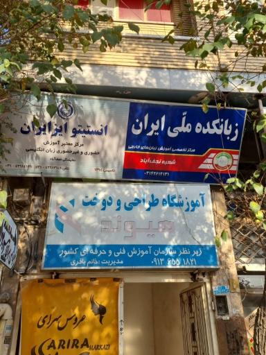 عکس آموزشگاه خیاطی هیوند