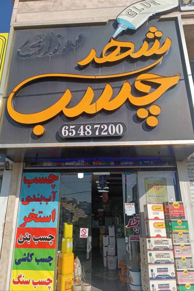 عکس فروشگاه شهر چسب پاسارگاد