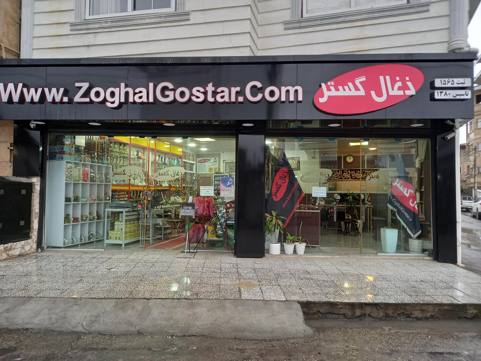 عکس فروشگاه ذغال گستر