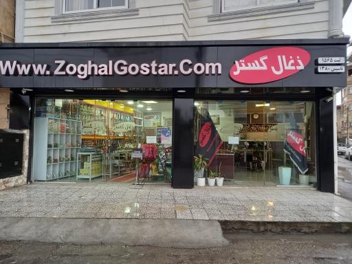 عکس فروشگاه ذغال گستر