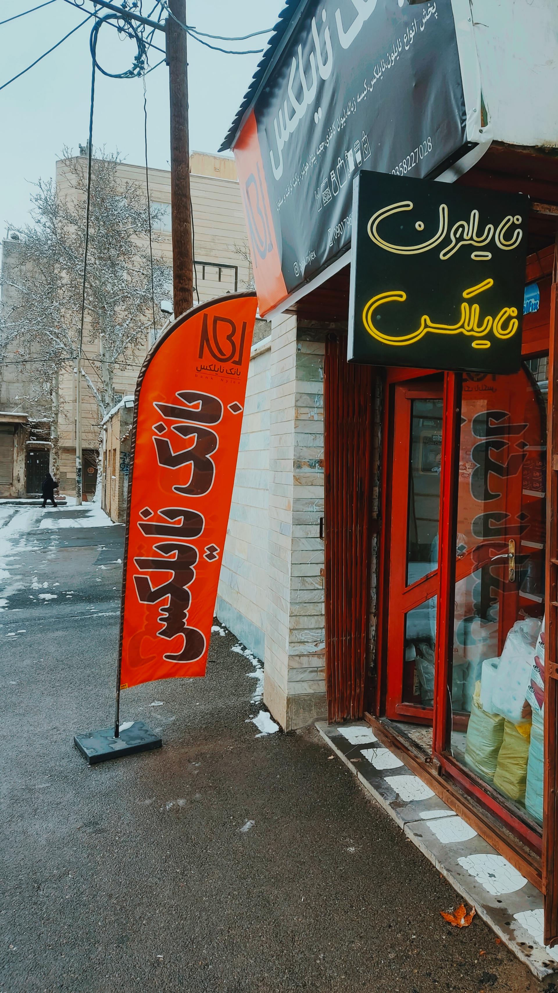 عکس فروشگاه بانک نایلکس