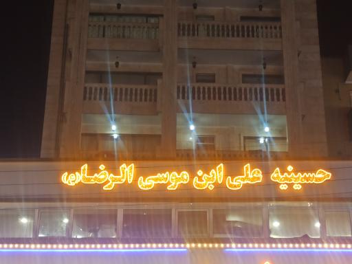 عکس حسینیه علی ابن موسی الرضا (ع)