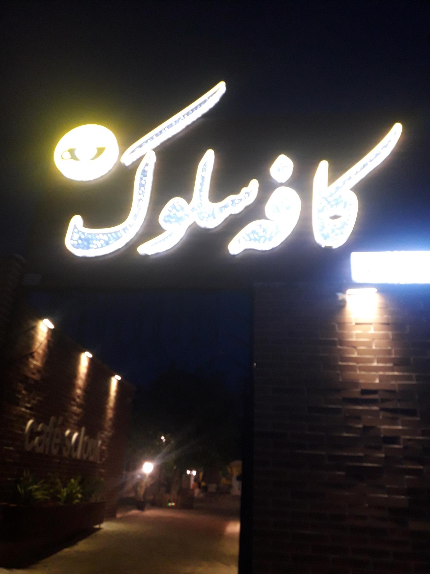 عکس کافه سلوک