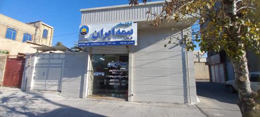عکس بیمه ایران نمایندگی رسول چهارباغچه 