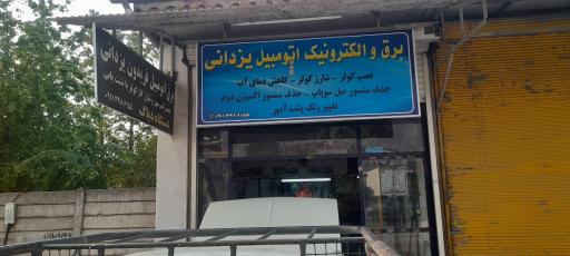 عکس برق و الکترونیک اتومبیل یزدانی (باتریسازی)