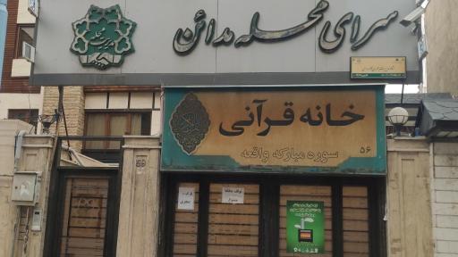 عکس سرای محله مدائن