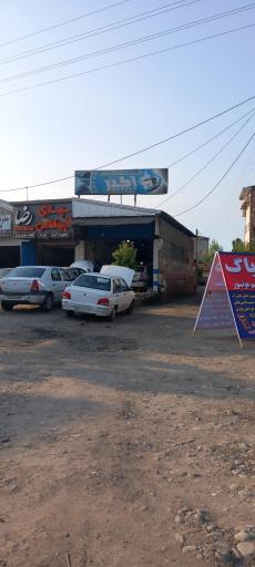 عکس تعمیرگاه اکبر مکانیک