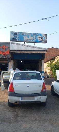 عکس تعمیرگاه اکبر مکانیک