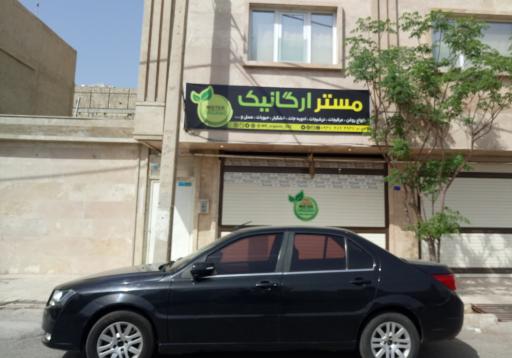 عکس مستر ارگانیک