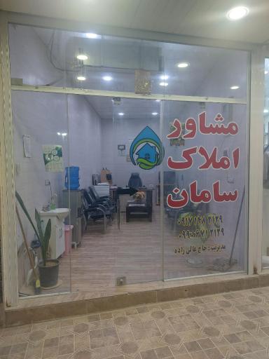 عکس مشاور املاک سامان