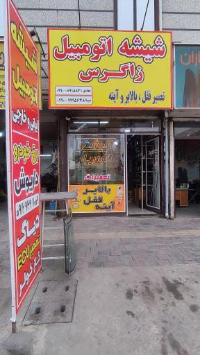 عکس شیشه و آیینه اتومبیل زاگرس 