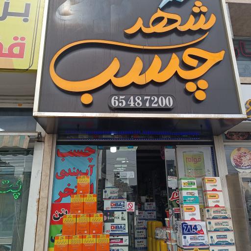 عکس فروشگاه شهر چسب پاسارگاد