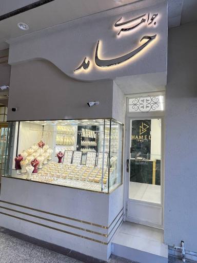 عکس جواهری حامد