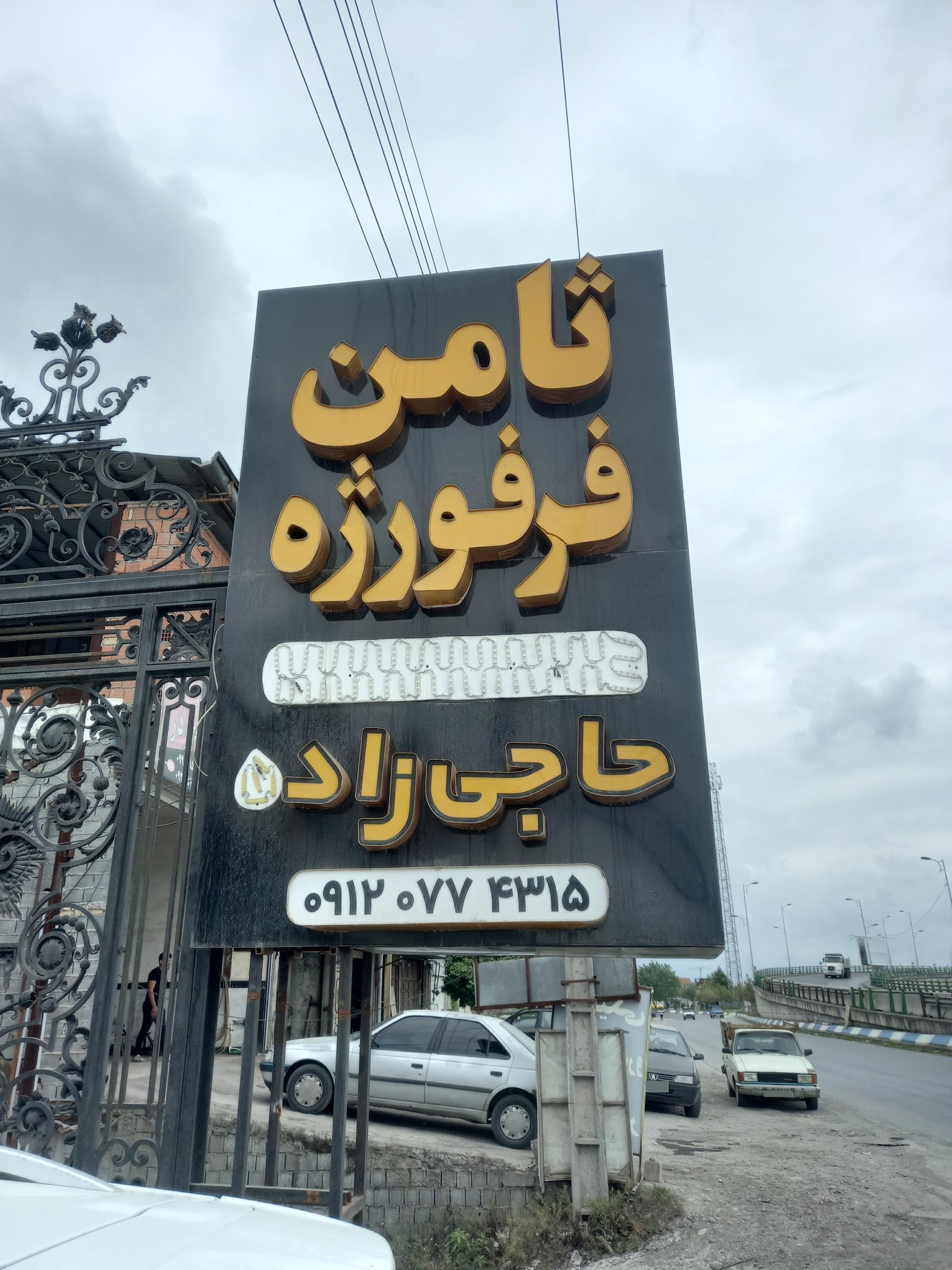 عکس ثامن فرفورژه حاجی زاده آمل