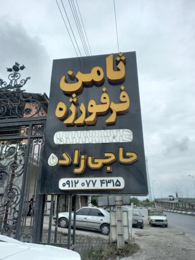 عکس ثامن فرفورژه حاجی زاده آمل