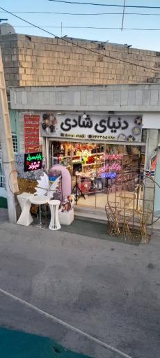 عکس دنیای شادی