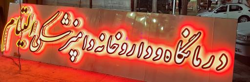 عکس داروخانه دامپزشکی دکتر فلاح