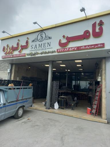 عکس ثامن فرفورژه حاجی زاده آمل