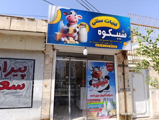 عکس لبنیات سنتی شیبکوه