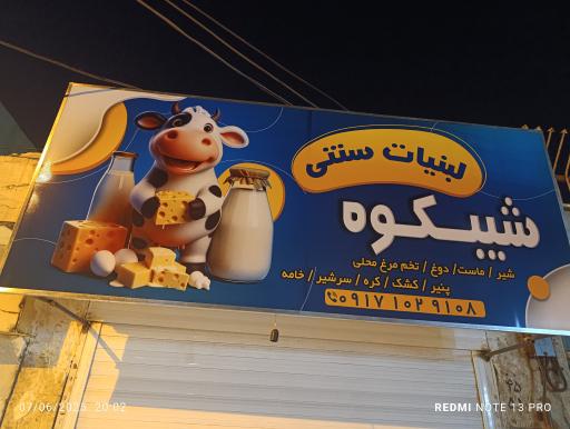 عکس لبنیات سنتی شیبکوه