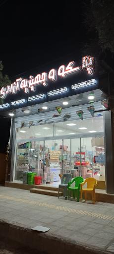 عکس پلاسکو و جهیزیه آزادی