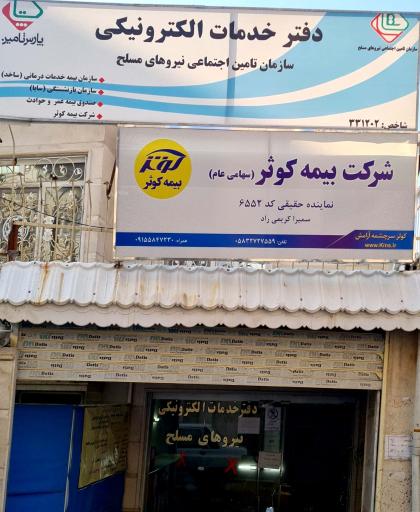 عکس نمایندگی بیمه کوثر کریمی راد۶۵۵۲