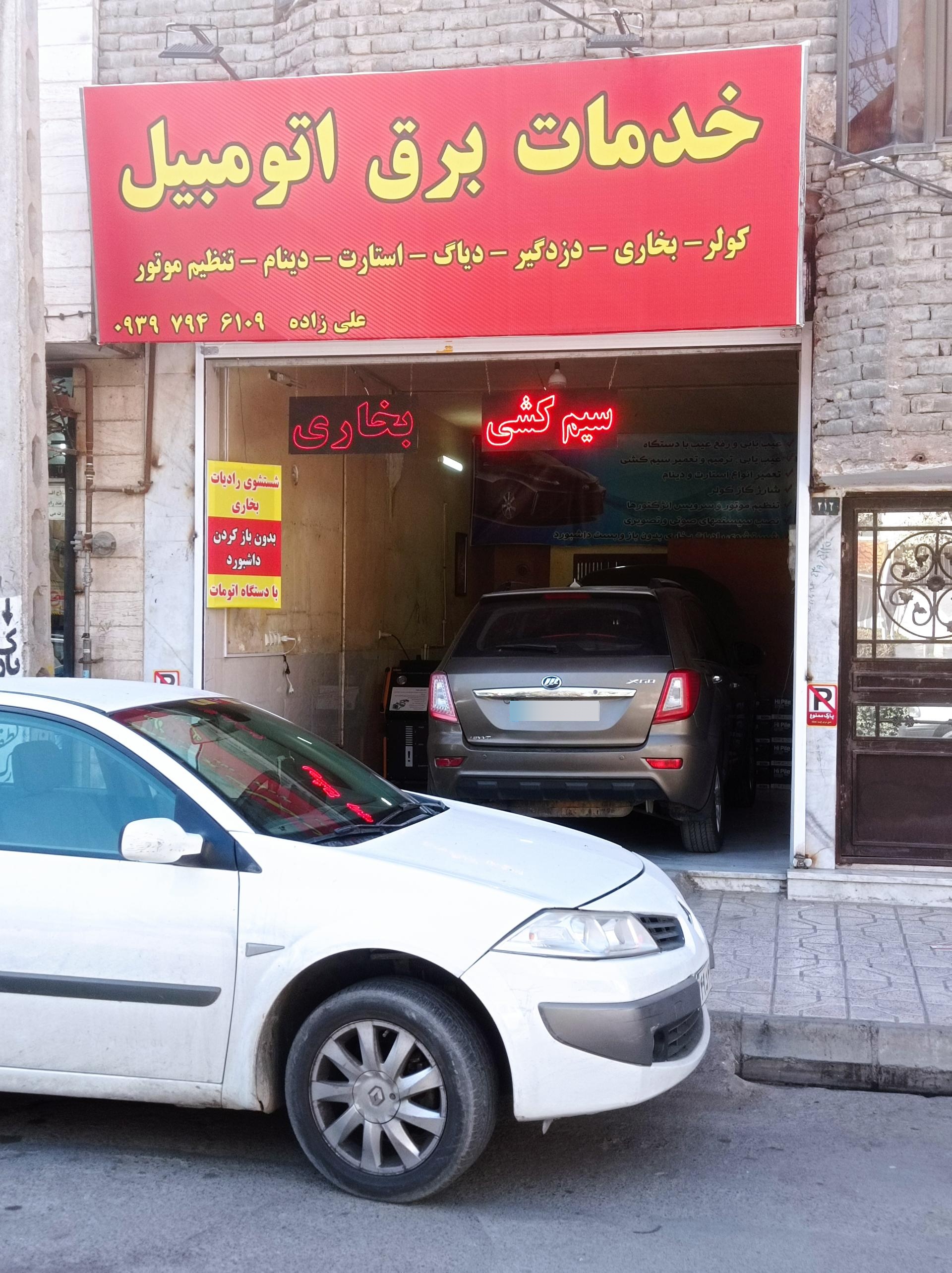 عکس خدمات برق اتومبیل علیزاده