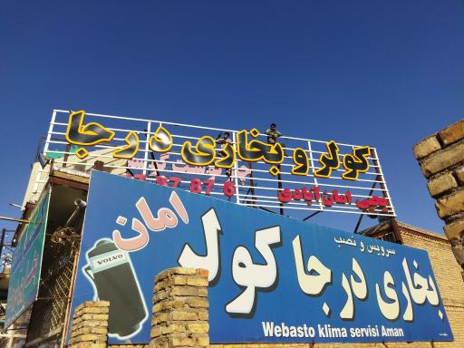 عکس کولر و بخاری ماشین سنگین درجا امان آبادی