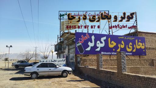 کولر و بخاری ماشین سنگین درجا امان آبادی